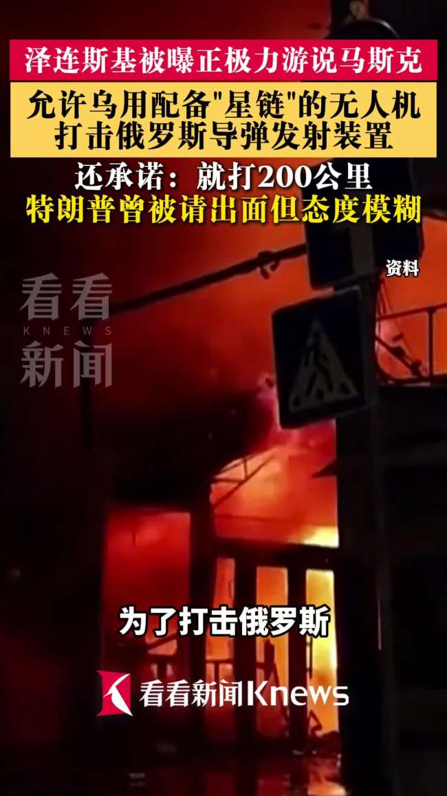 曝泽连斯基游说马斯克开放星链权限
