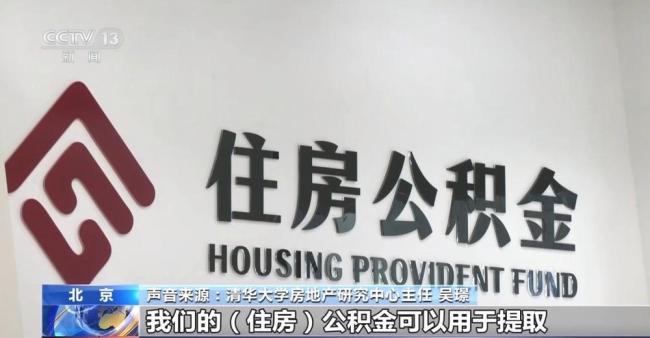 你的住房公积金有这些新用途 装修提取新政出台