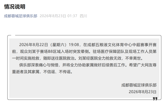成都蓉城队通报：一观众晕倒离世