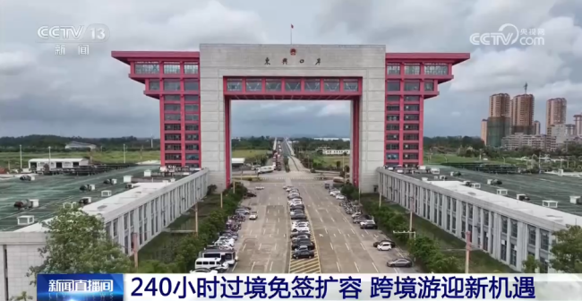 240小时过境免签扩容 跨境游迎新机遇