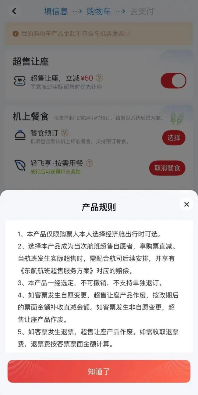 东航APP购票新增“超售让座立减50” 旅客意见不一引发讨论