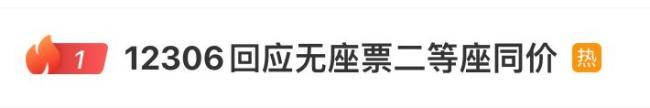 12306称无座票也是有限资源