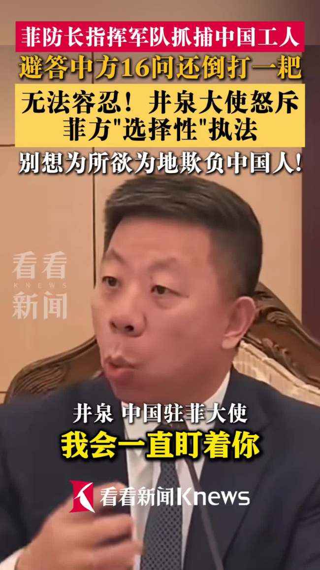 井泉大使怒斥菲方“选择性”执法 坚决反击不公对待