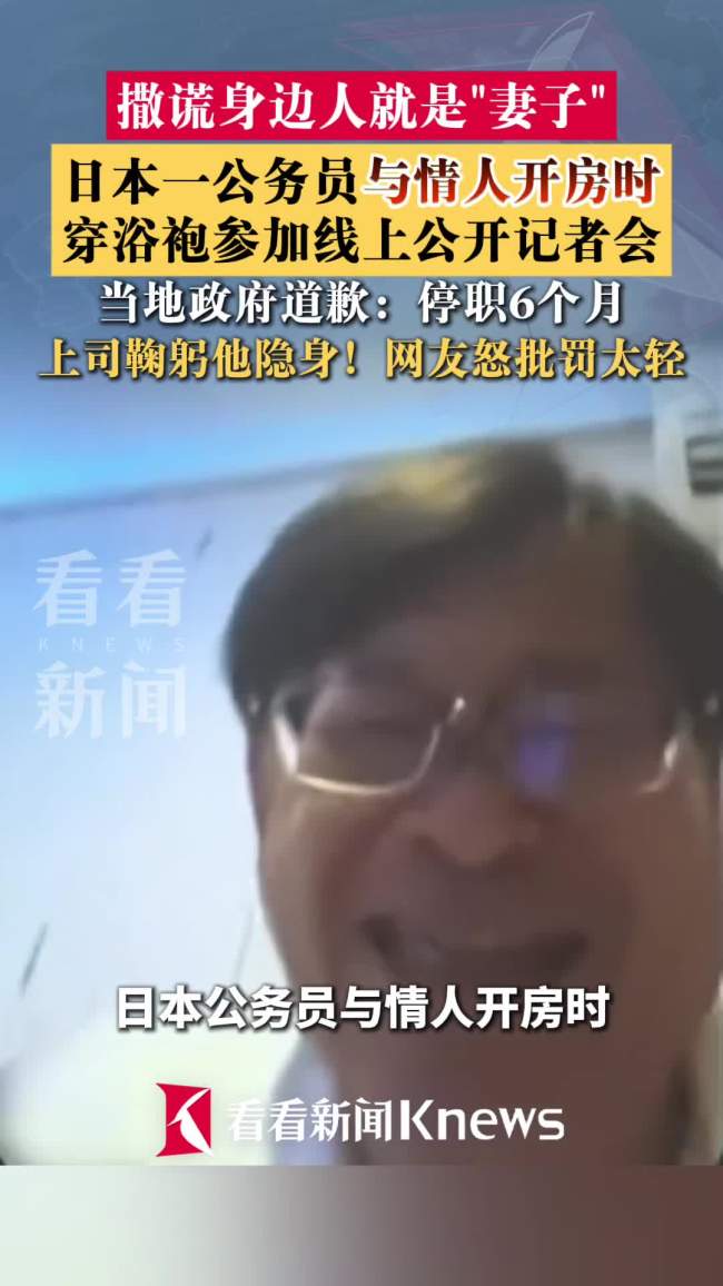日本一公务人员与情人开房时出席线上会 谎言被揭穿引发争议