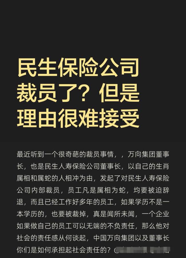 民生人寿因生肖不合裁员