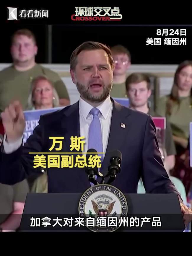 万斯喊话卡尼：别占美国便宜 加拿大拒绝妥协