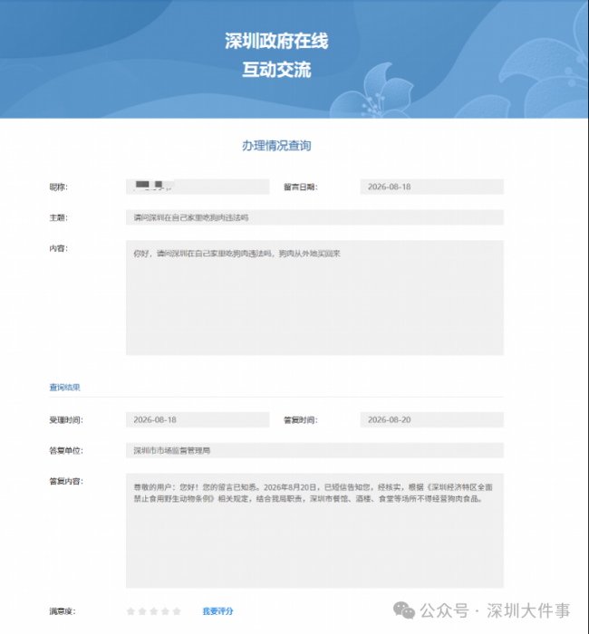 市民问在家吃狗肉违法吗?深圳回复