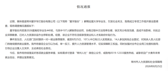 常州通报公司被曝批量劝退应届生 企业道歉并整改