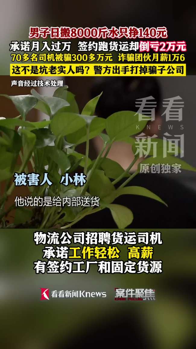 男子日搬8千斤水挣140倒赔2万 高薪招工背后的诈骗陷阱