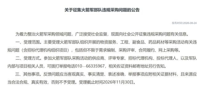 官方:公开征集火箭军违规采购问题信息 广泛接受社会监督