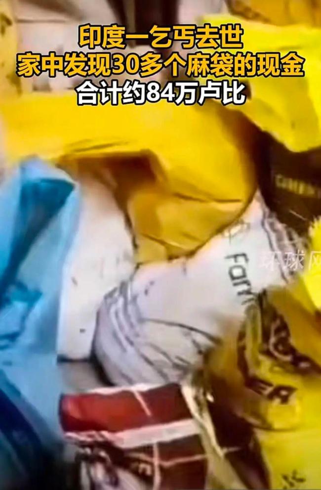 印度乞丐去世,家中发现巨量现金,合计84万卢比 遗产分配引关注