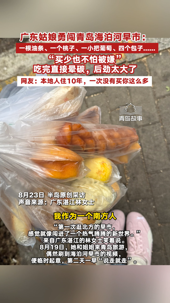 广东女孩勇闯青岛早市直接晕碳 北方早市的新鲜体验