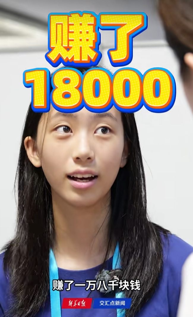 13岁上海女孩靠AI三天赚1.8万元 展现青少年创新潜力