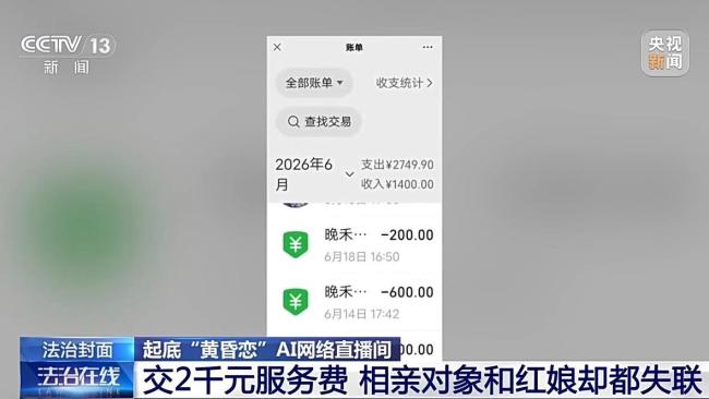 央视曝光AI相亲骗局 虚假婚介专盯中老年女性