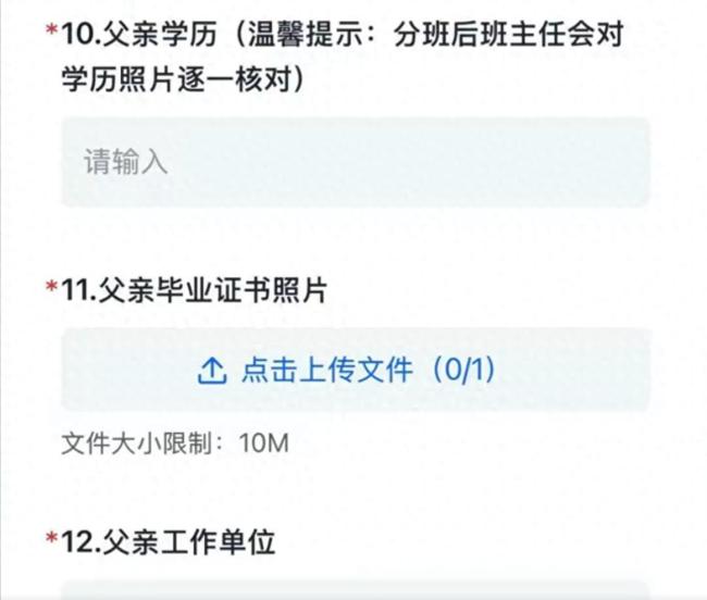 浙江一学校收集家长工作职务信息 校方：已取消填写