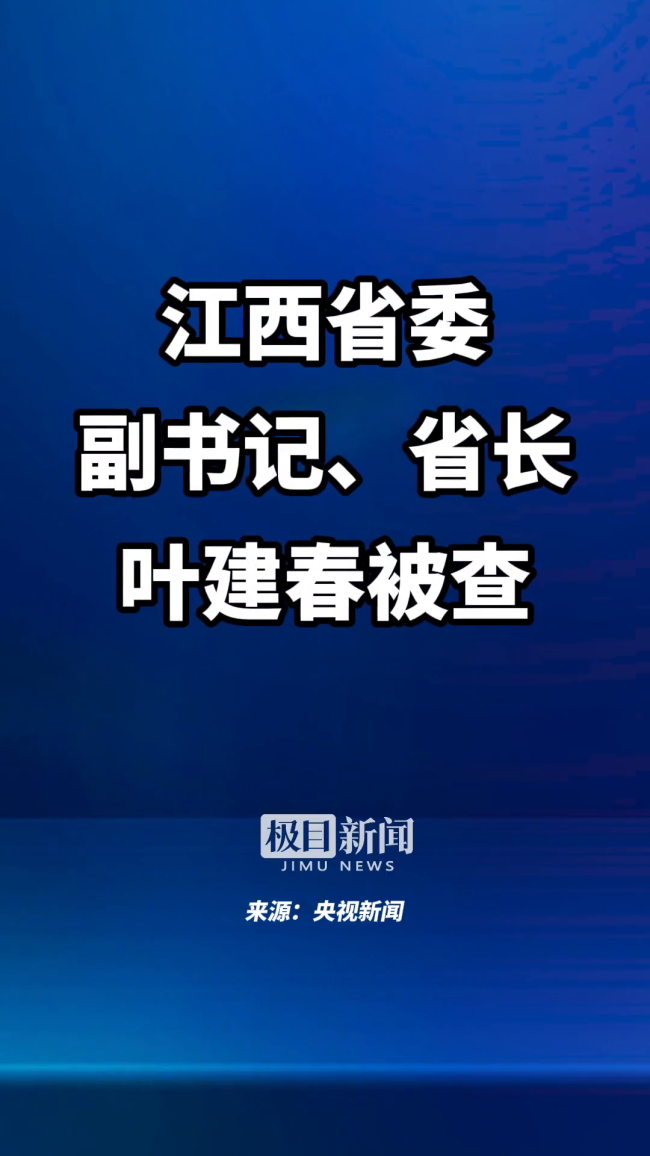 叶建春被查 江西省委：引以为戒