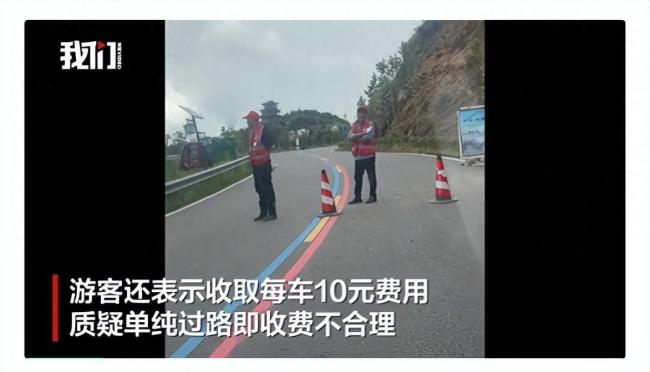 当地回应进山道路设卡收费被指不合理