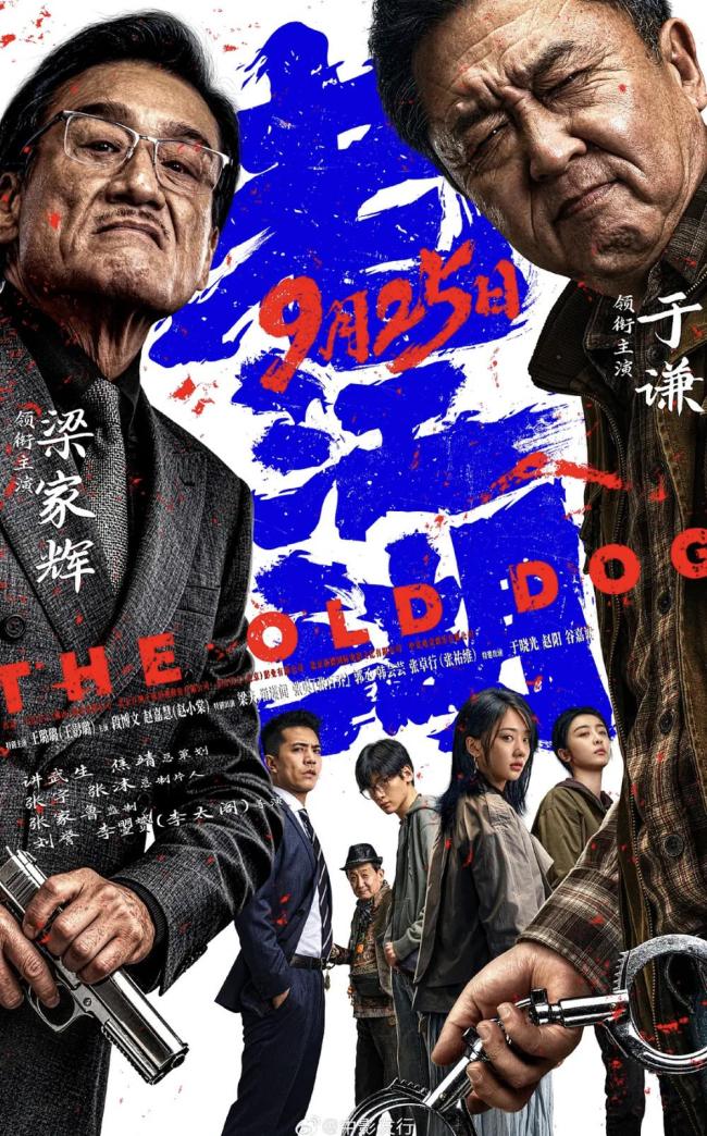 于谦梁家辉《老江湖》定档中秋