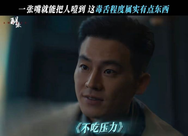 谍战剧《醒来》有哪些看点 反套路男主引热议