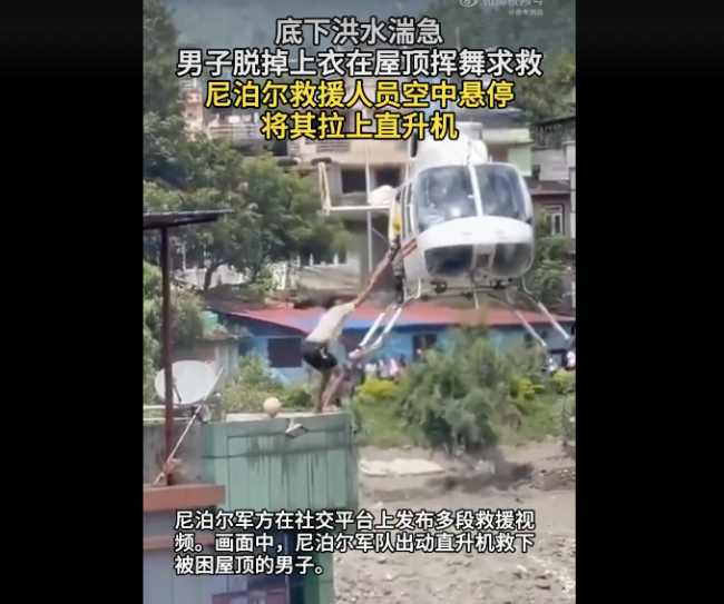 尼泊尔暴发山洪男子挥舞上衣求救 军队直升机救援