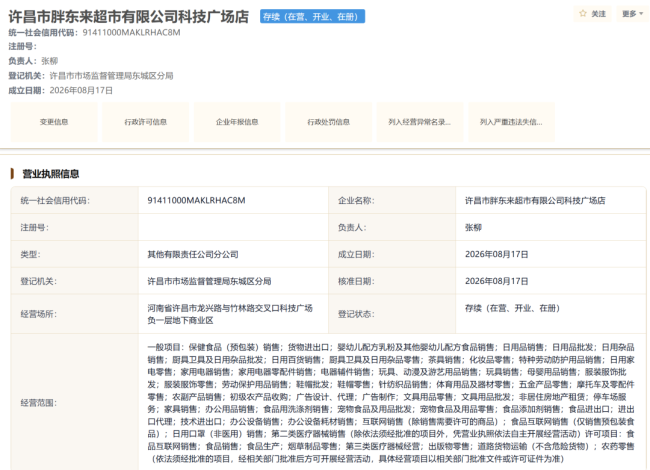 胖东来河南许昌新店已注册成立 科技广场店推进中
