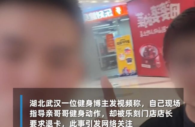体育生称教亲哥健身遭乐刻要求退卡