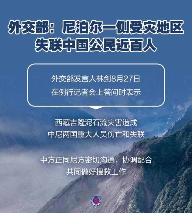 外交部：尼泊尔一侧失联中国公民近百人 中尼携手搜救