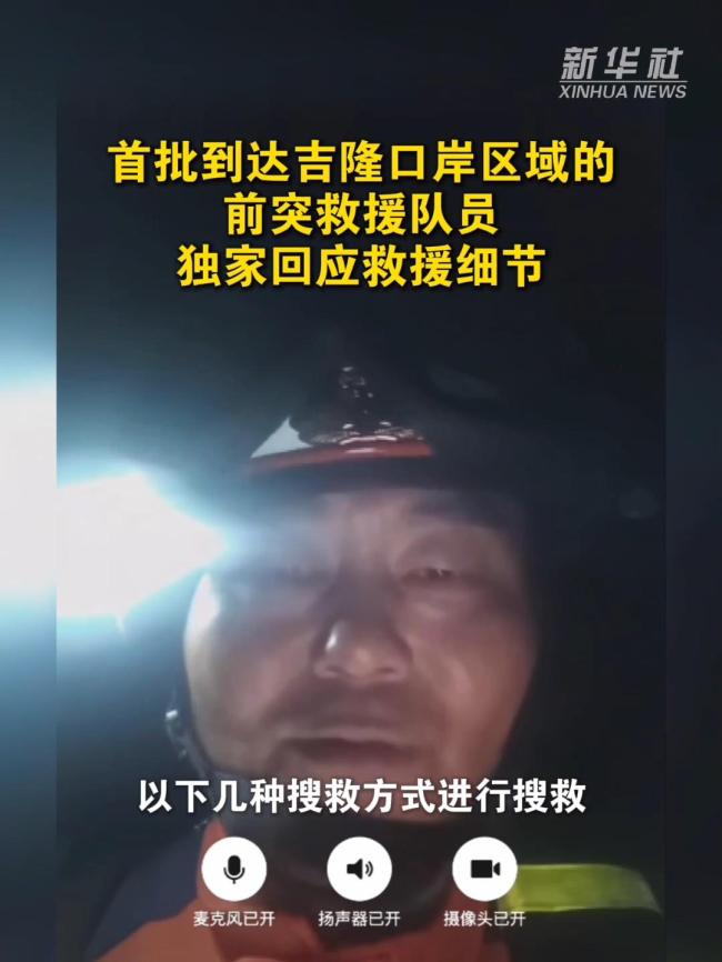 首批前突队员独家回应救援细节