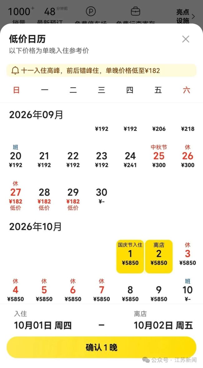 酒店：280元房国庆5850元系平台生成