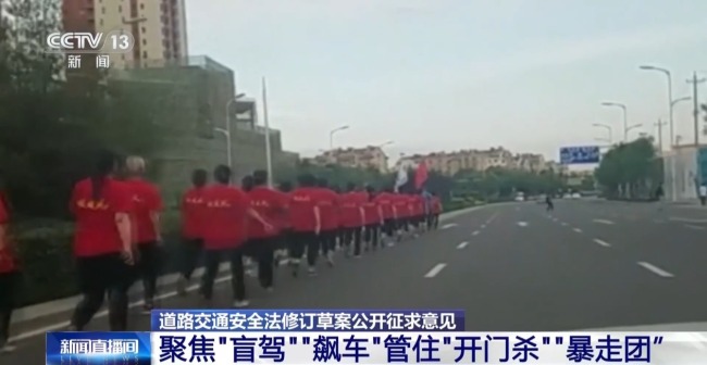涉“暴走团”等 道路交通安全法系统性“大修”