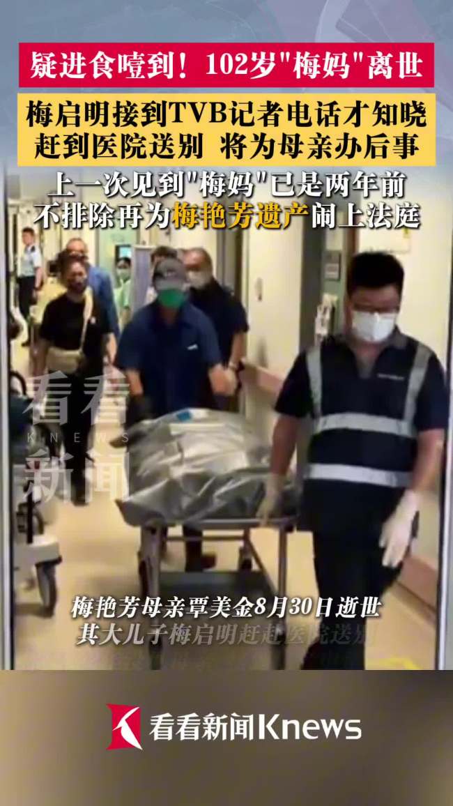 梅妈离世 长子接到记者电话才知晓