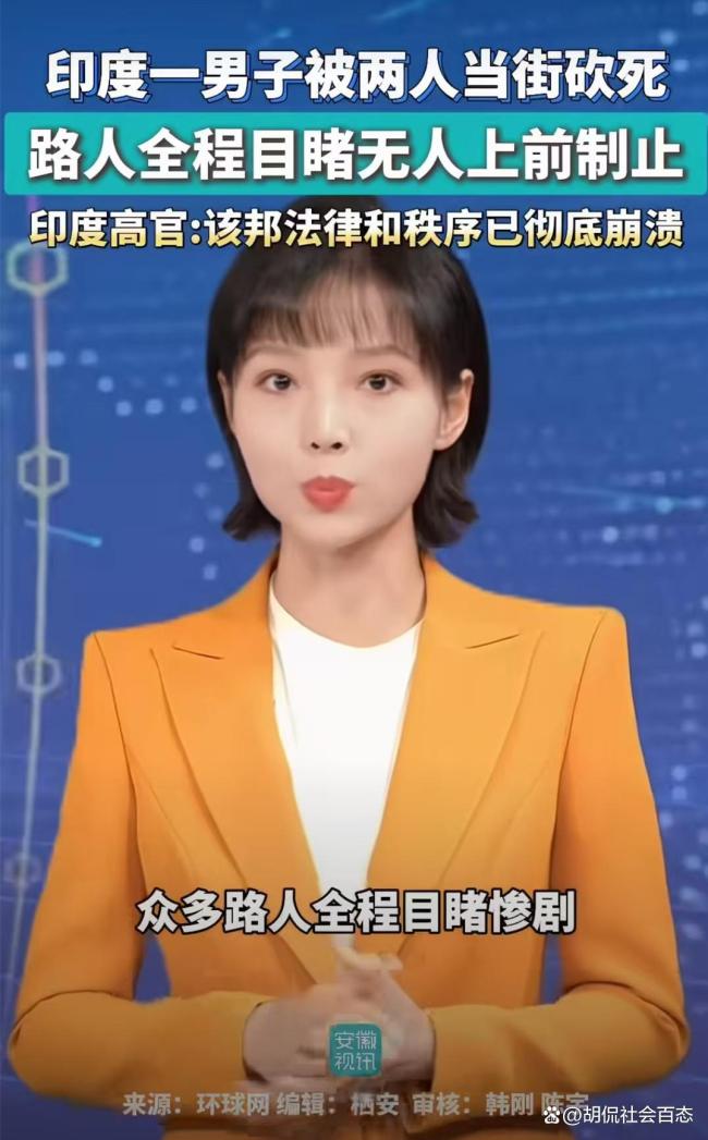 印度一男子被两人当街砍死 旁观者效应与治安困局
