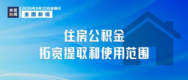9月新规来了:涉及住房公积金、金融、人工智能客服 多项政策同步实施