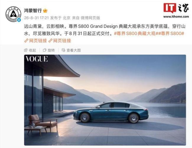 尊界S800 Grand Design典藏大观交付