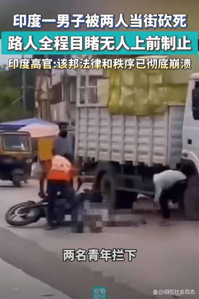 印度男子当街被砍死 旁观者效应引深思