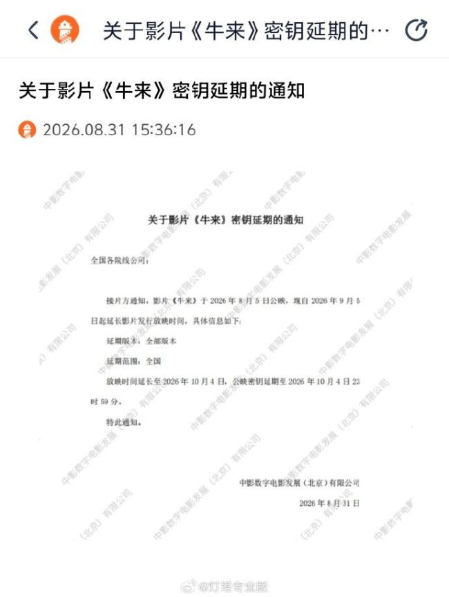 牛来延长上映至10月4日 逆袭之路未完待续