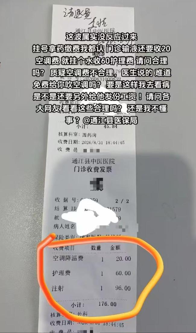 医保局回应门诊输液收20元空调费