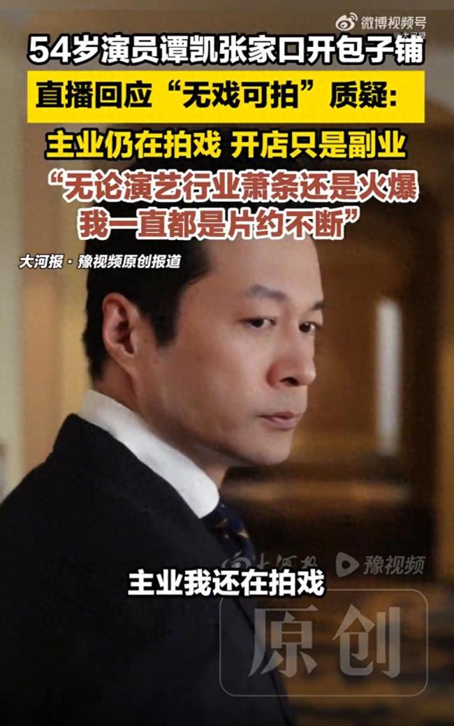 演员谭凯开包子铺 直播回应质疑