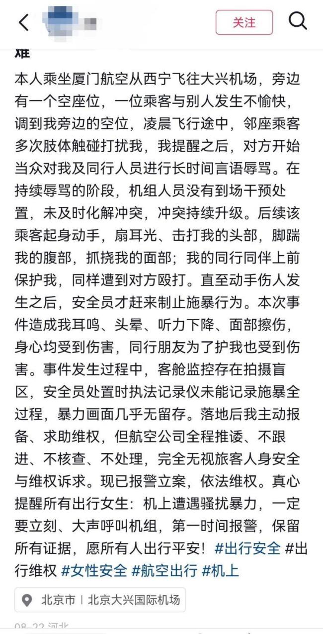 厦航回应不会补偿被打乘客 机组未及时干预引发争议