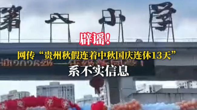 贵州秋假连着中秋国庆休13天系谣言
