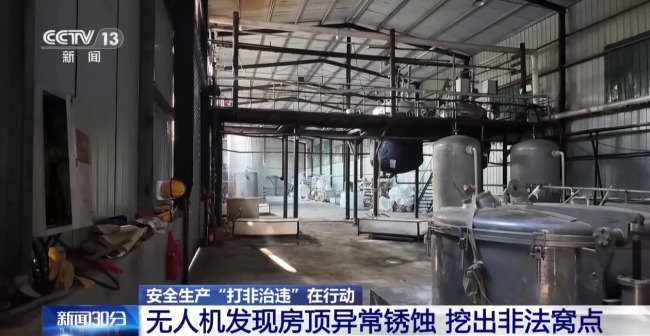 无人机巡查发现房顶异常锈蚀 非法化工窝点被查处