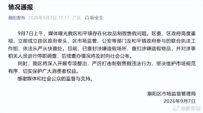汕头通报潮阳化妆品制假售假问题