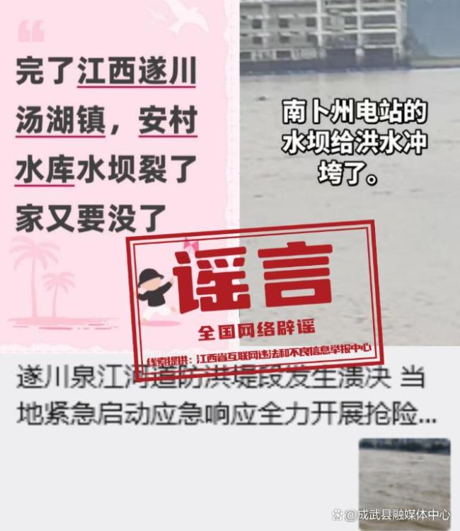 江西遂川万安这些涉灾信息不实 谣言误导公众