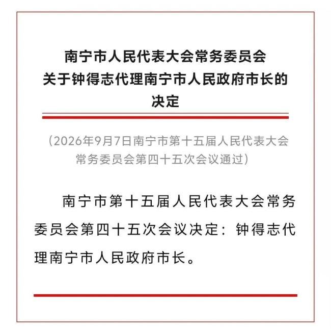 钟得志任南宁市副市长、代理市长 新任命决定通过