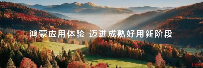 鸿蒙从能用到走向成熟好用 用户体验显著提升