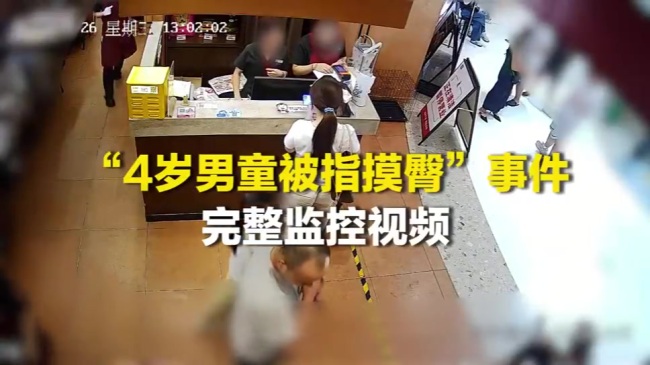 4岁男童被指摸臀事件完整监控曝光