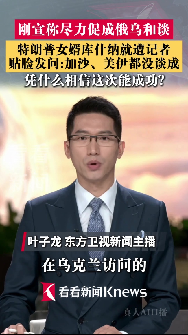 特朗普女婿被记者贴脸提问