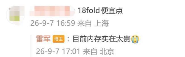 雷军“哭诉”: 内存实在太贵 小米18 Fold定价揭秘