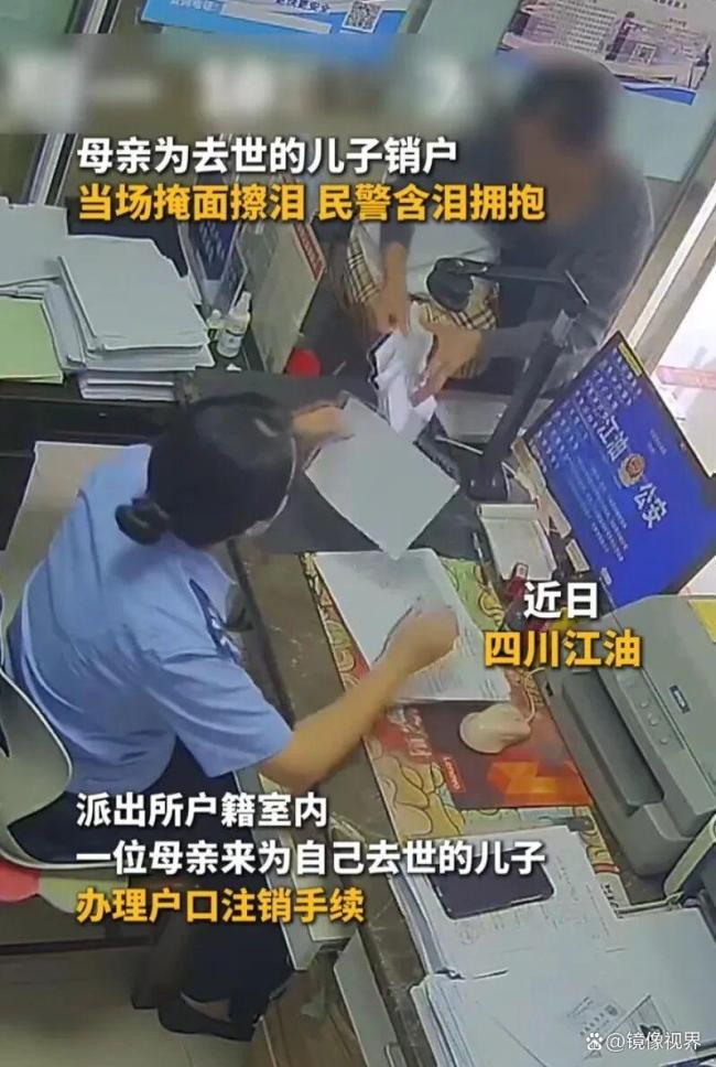 母亲给去世儿子销户民警含泪拥抱 温情守护抚平伤痛