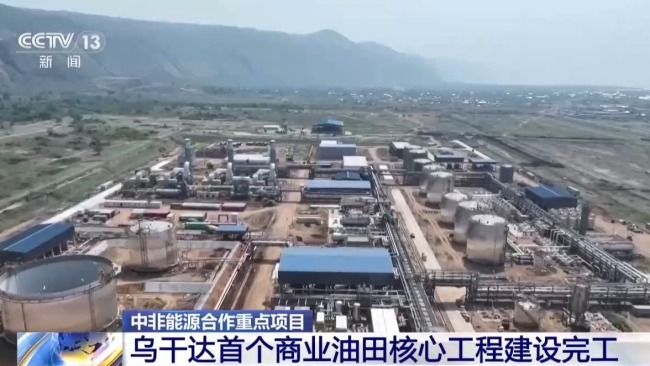 乌干达首个商业油田核心工程建设完工